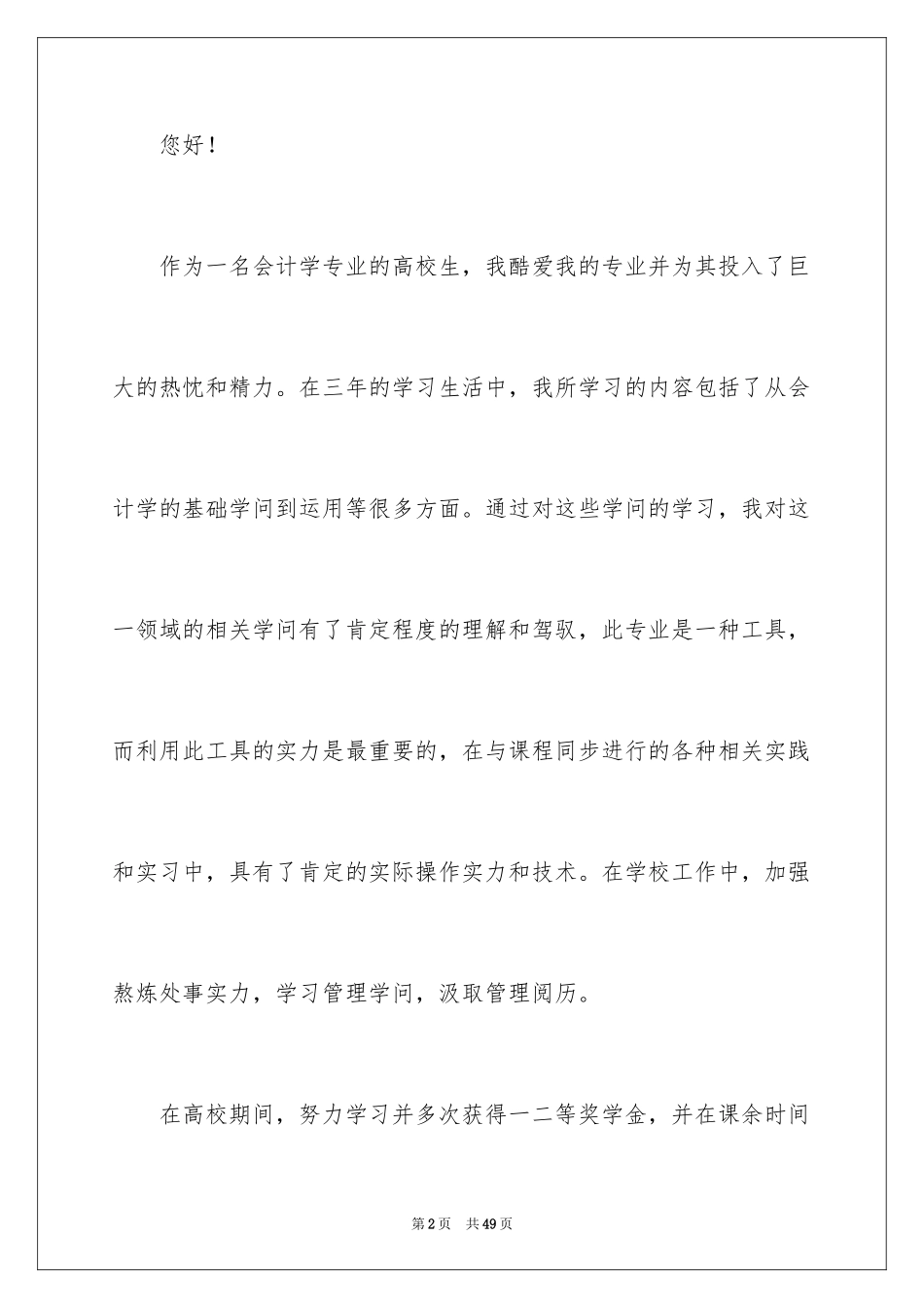 2024会计学专业求职信_18_第2页