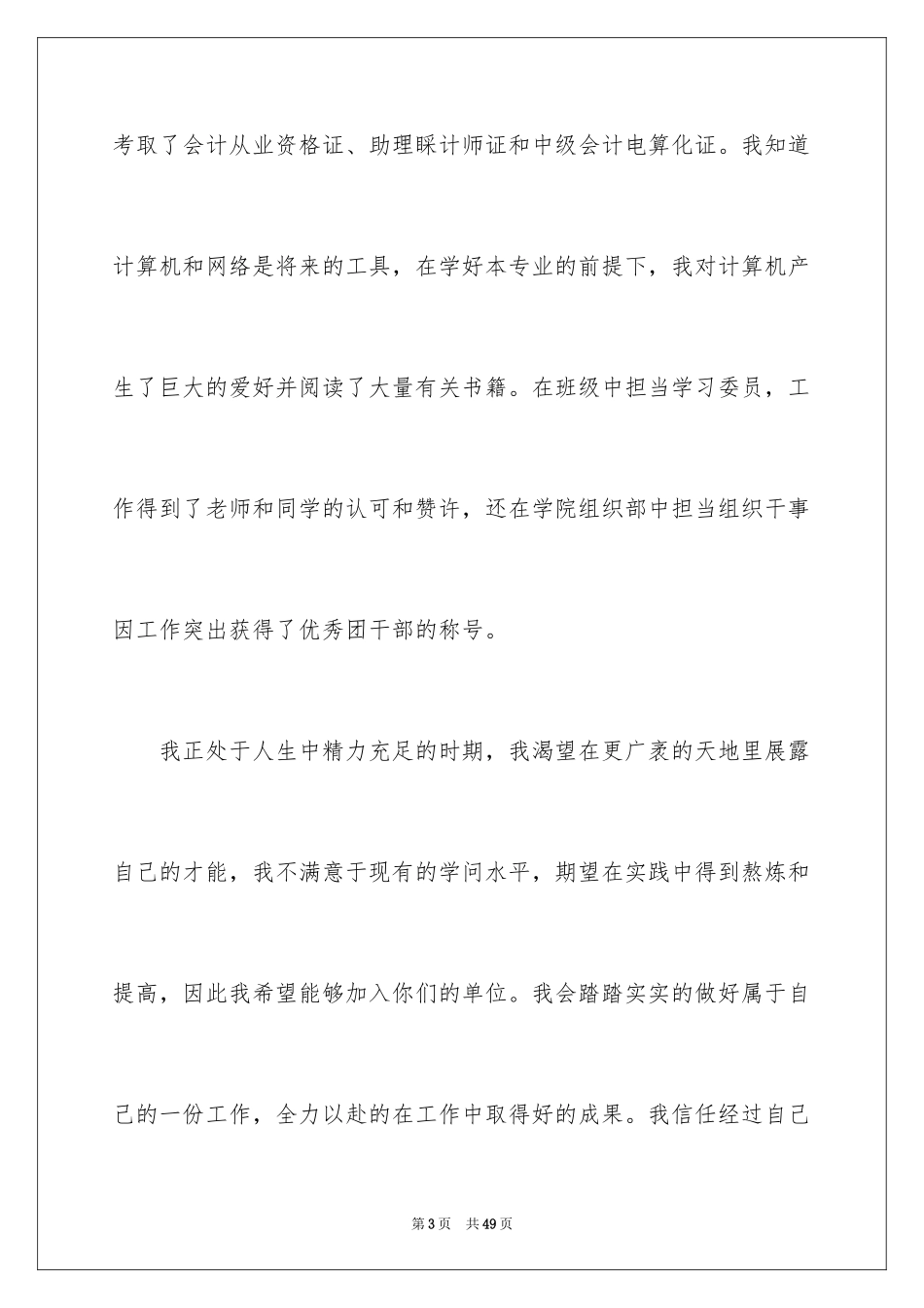 2024会计学专业求职信_18_第3页
