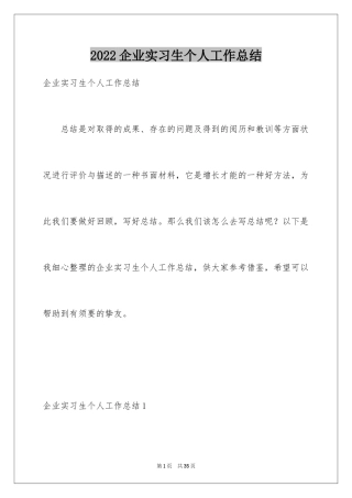 2024企业实习生个人工作总结