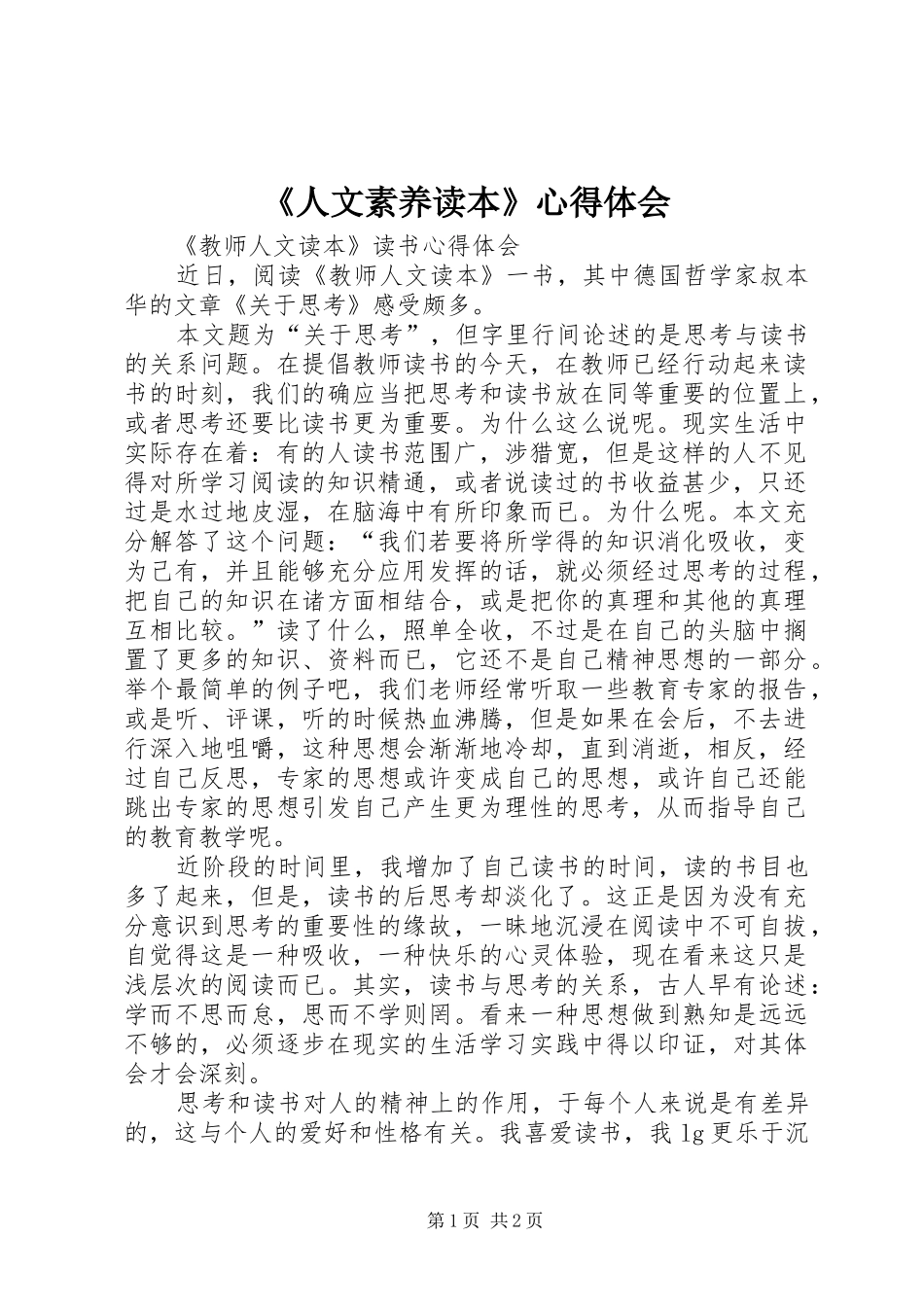 《人文素养读本》心得体会 _第1页