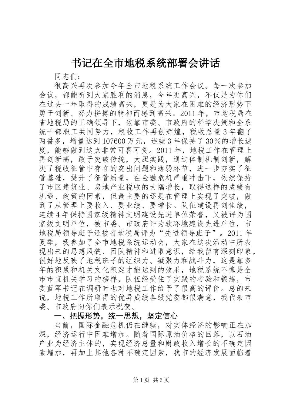 书记在全市地税系统部署会讲话_第1页