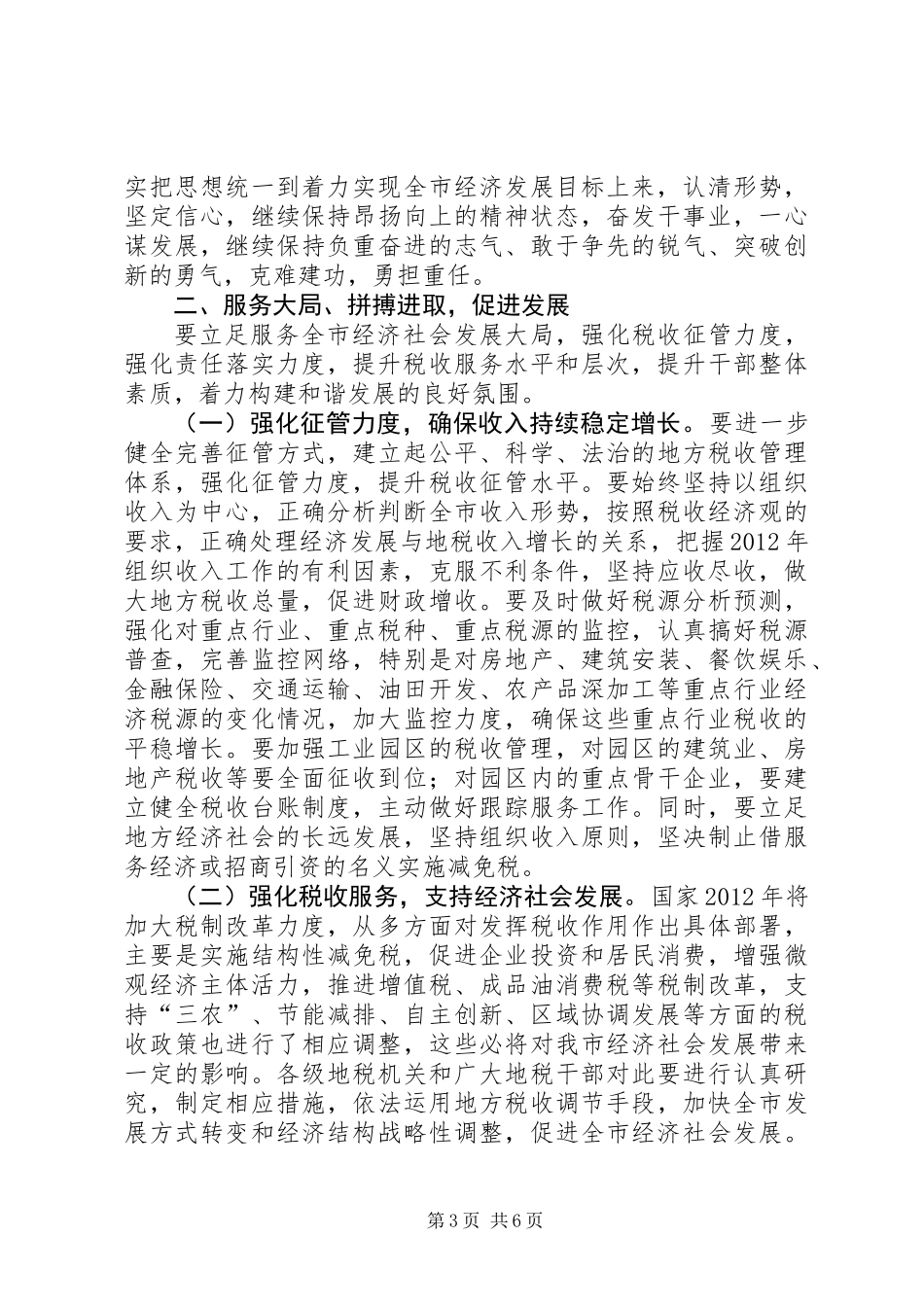 书记在全市地税系统部署会讲话_第3页