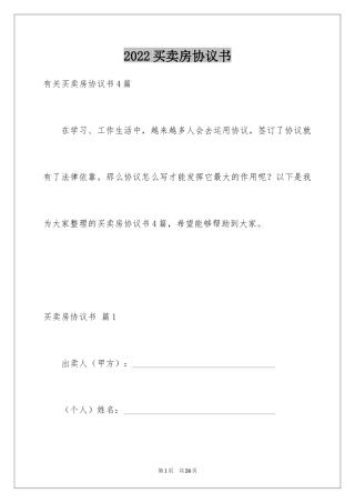 2024买卖房协议书_3