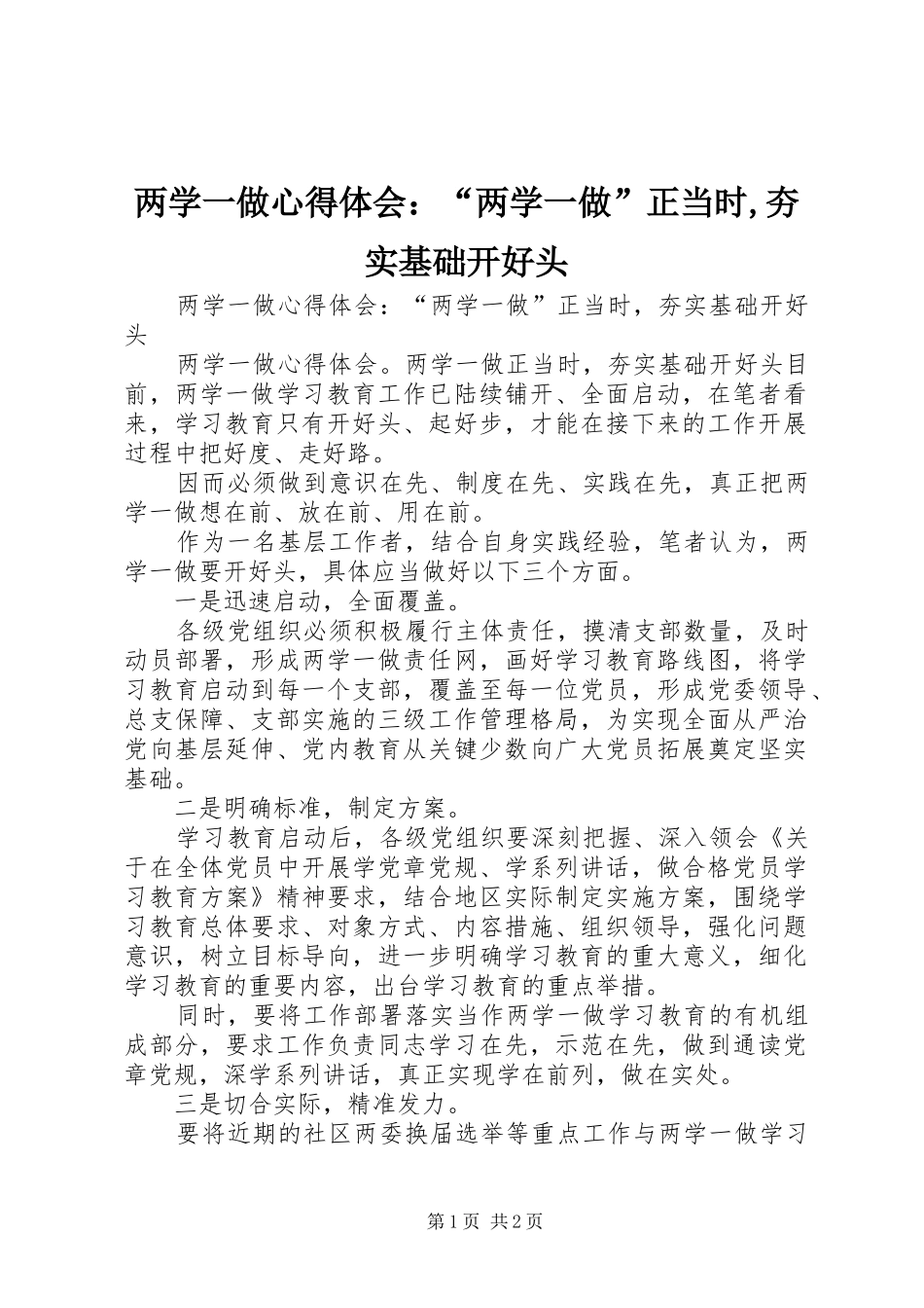 两学一做心得体会：“两学一做”正当时,夯实基础开好头 _第1页