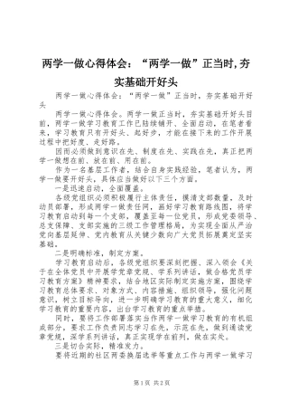 两学一做心得体会：“两学一做”正当时,夯实基础开好头 