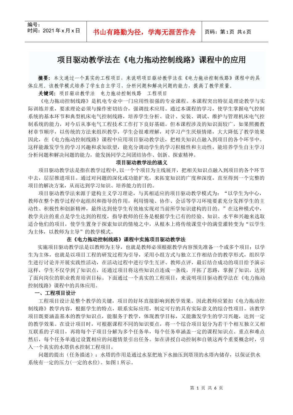 项目驱动教学法在《电力拖动控制线路》课程中的应用_第1页
