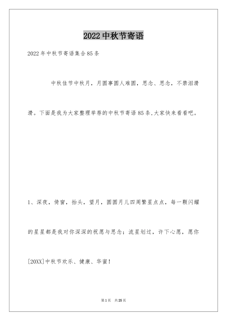 2024中秋节寄语_87_第1页