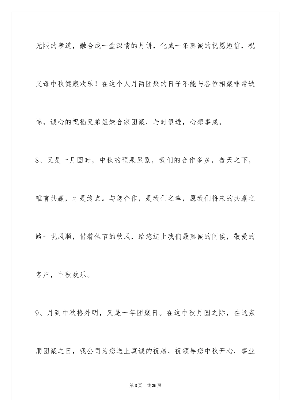 2024中秋节寄语_87_第3页