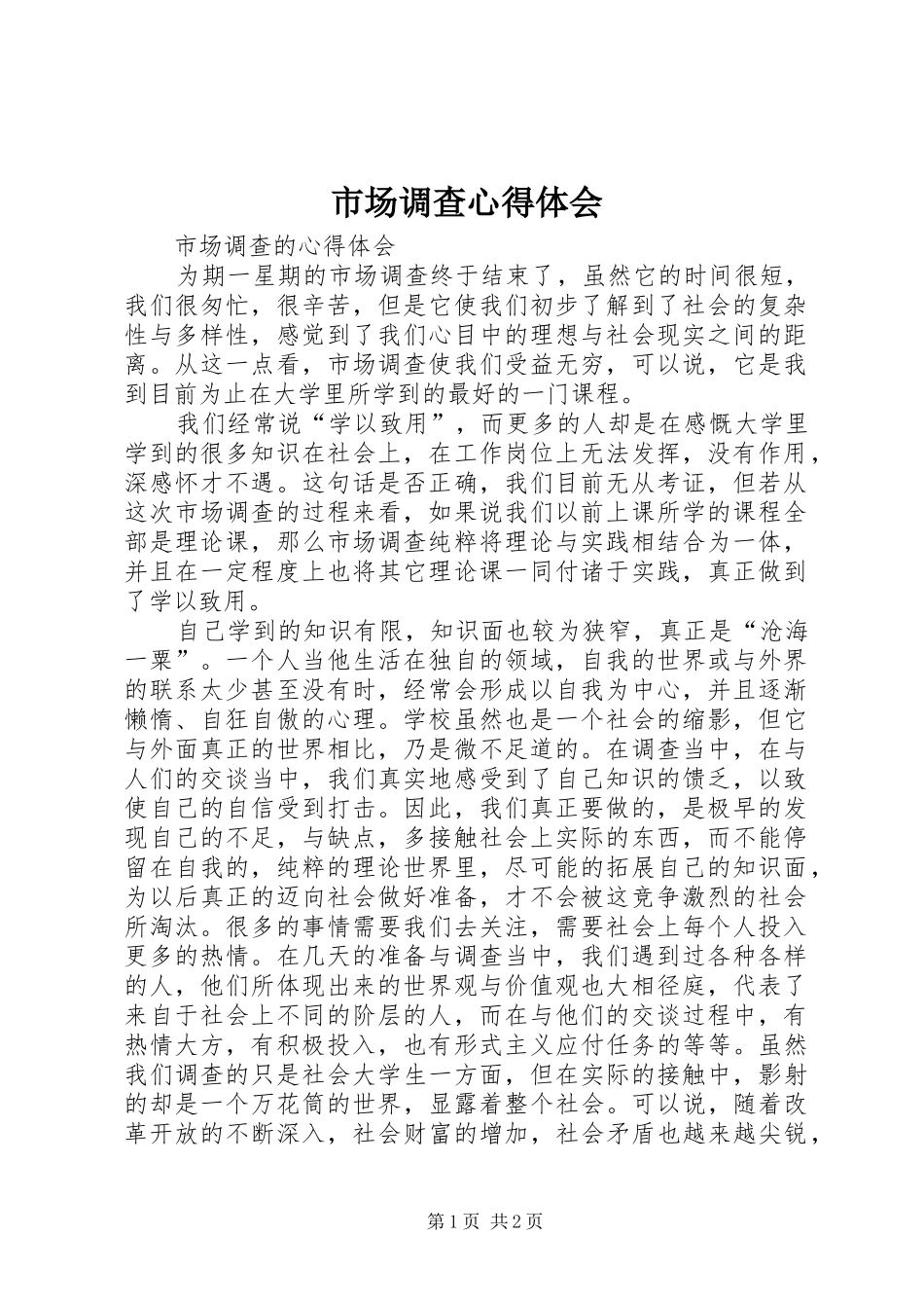 市场调查心得体会 _第1页
