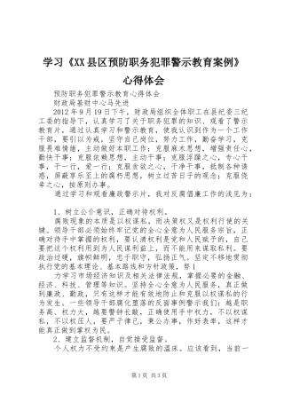 学习《XX县区预防职务犯罪警示教育案例》心得体会 