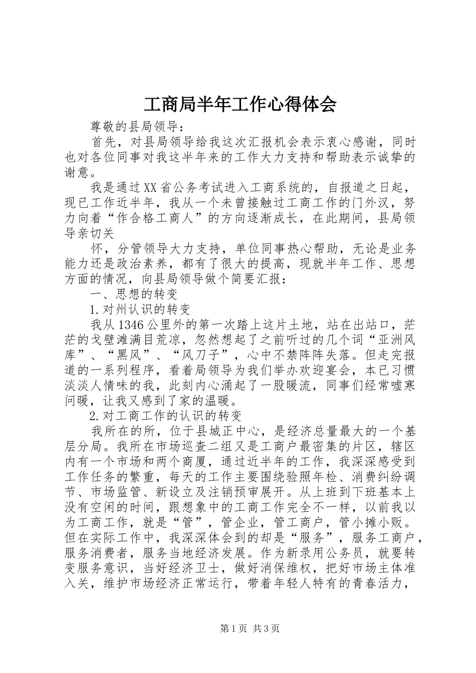 工商局半年工作心得体会 _第1页