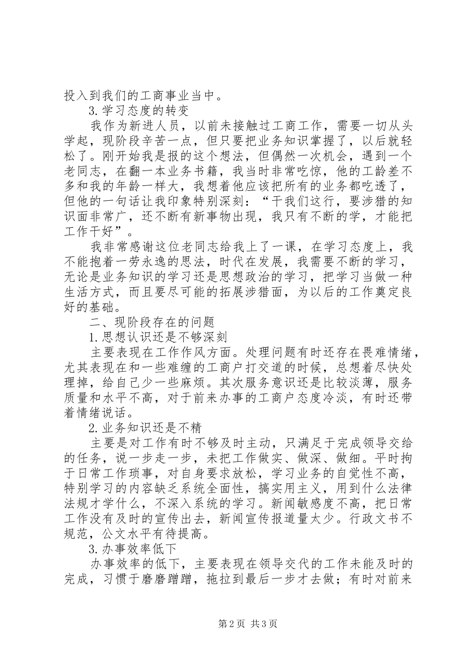 工商局半年工作心得体会 _第2页