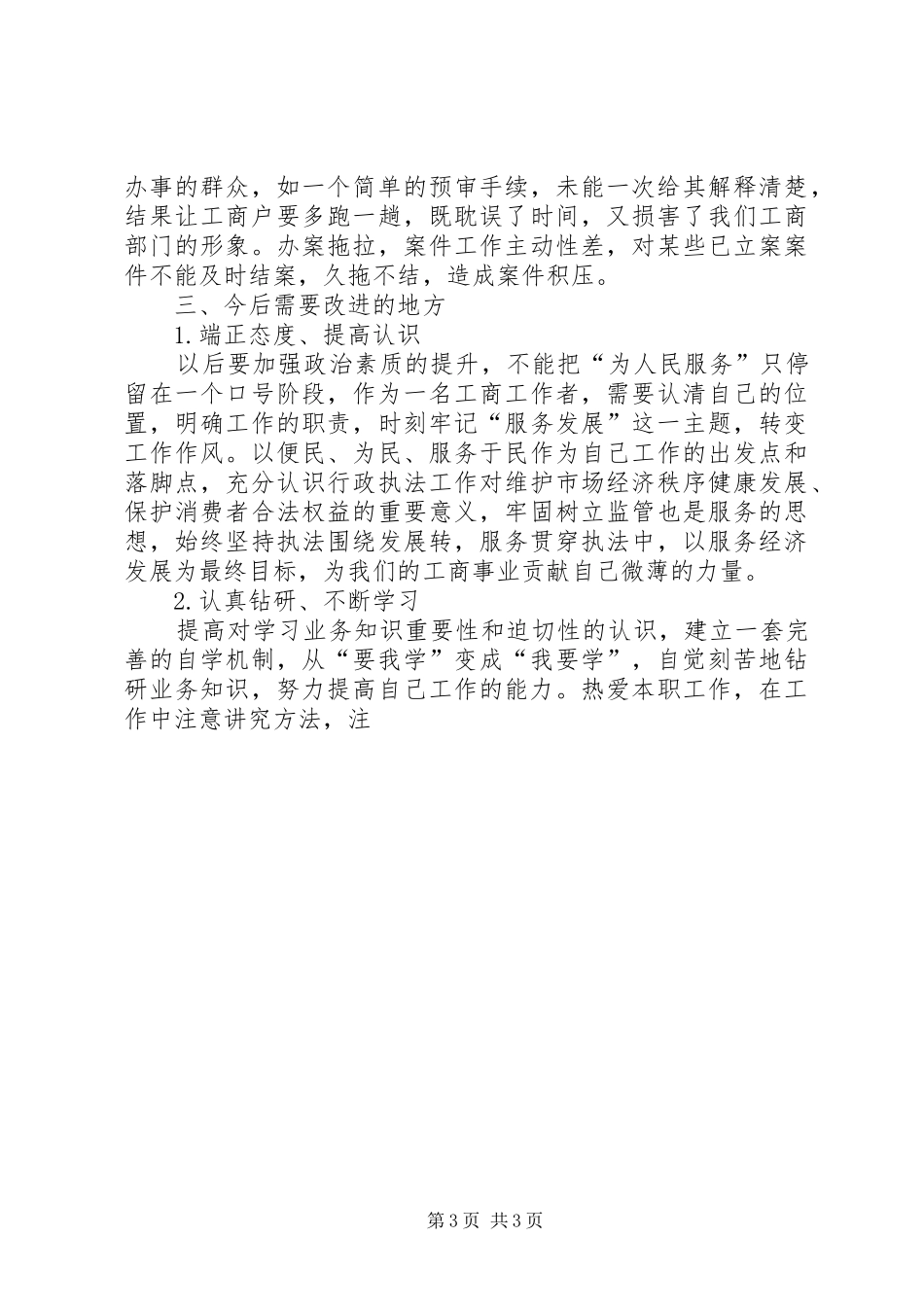 工商局半年工作心得体会 _第3页