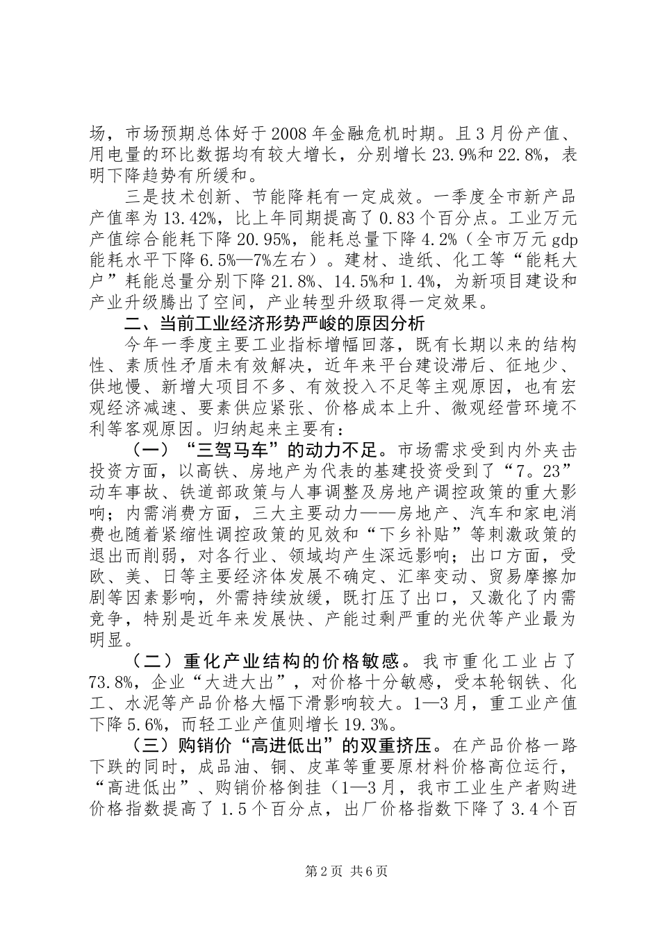 书记在全市一季度经济工作会发言_第2页