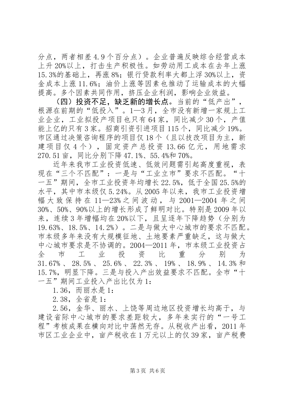 书记在全市一季度经济工作会发言_第3页