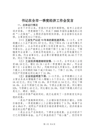 书记在全市一季度经济工作会发言