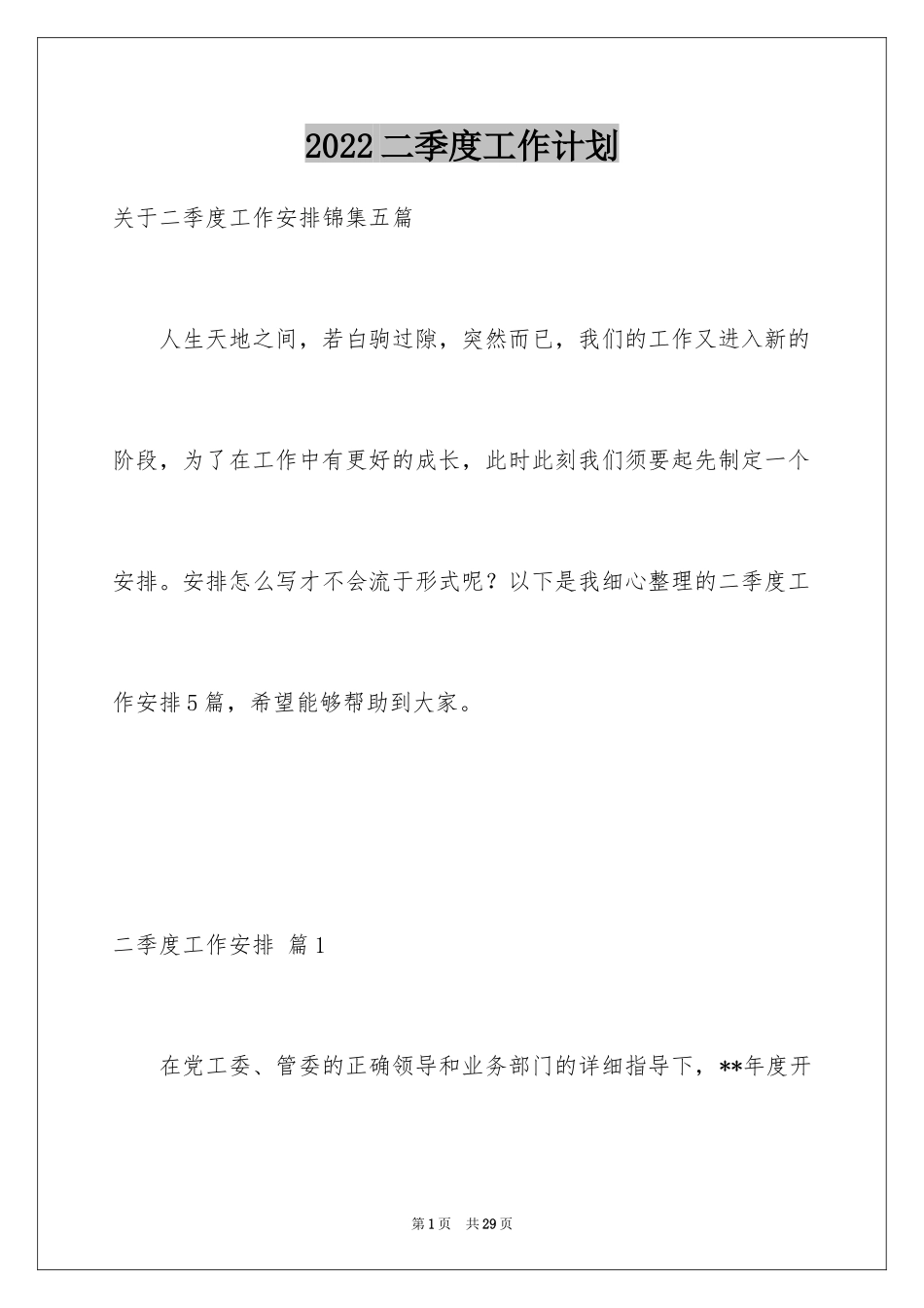 2024二季度工作计划_4_第1页