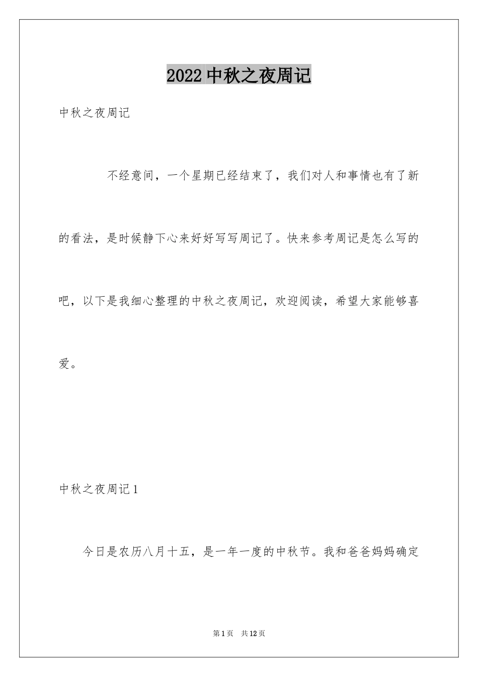 2024中秋之夜周记_6_第1页