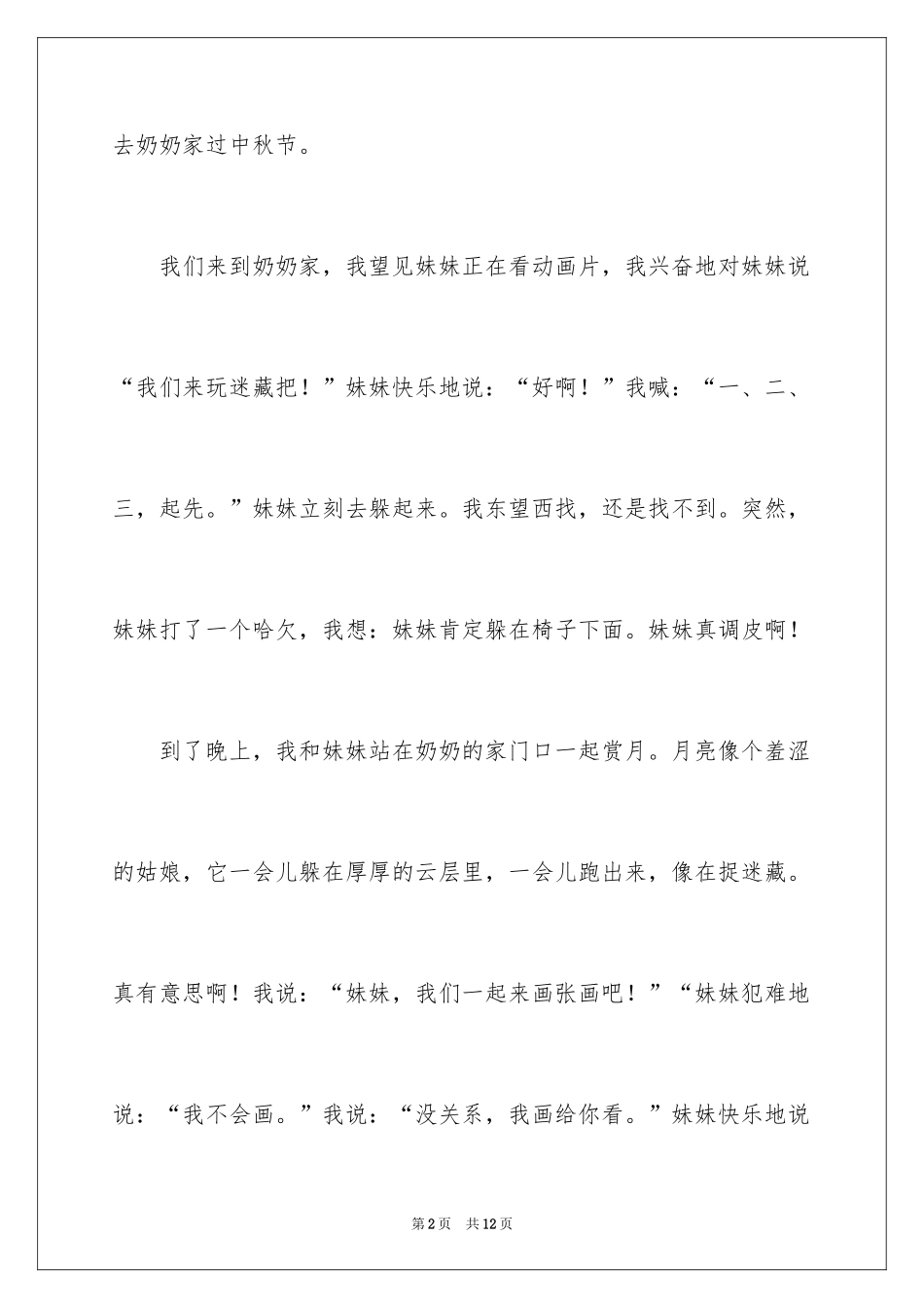 2024中秋之夜周记_6_第2页