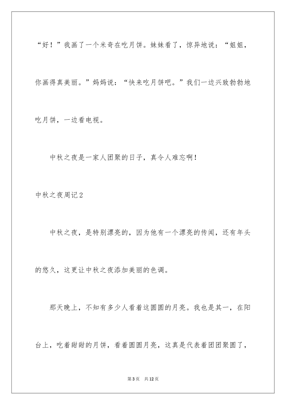 2024中秋之夜周记_6_第3页