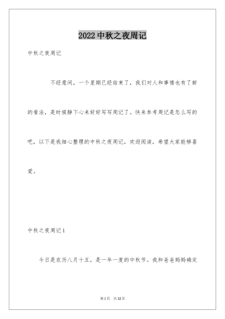 2024中秋之夜周记_6