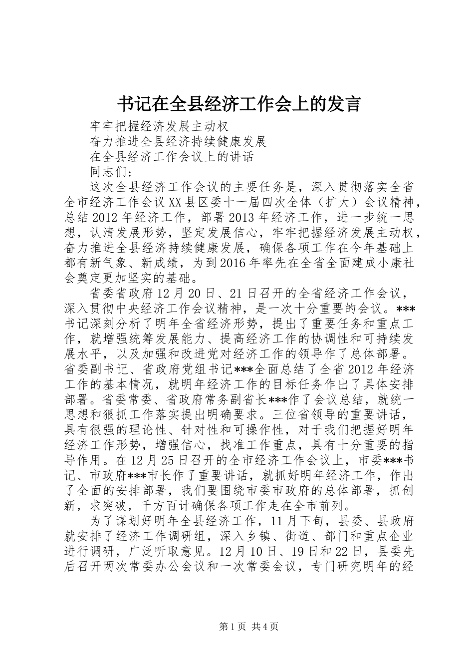 书记在全县经济工作会上的发言_第1页