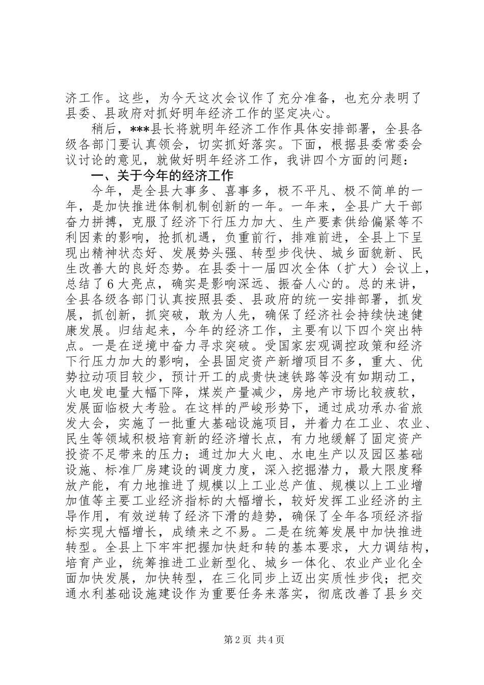书记在全县经济工作会上的发言_第2页