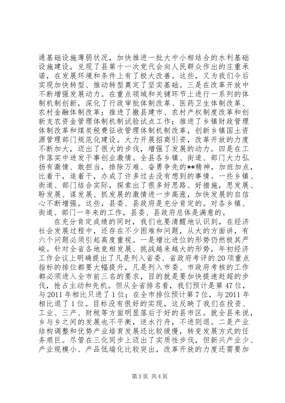 书记在全县经济工作会上的发言_第3页