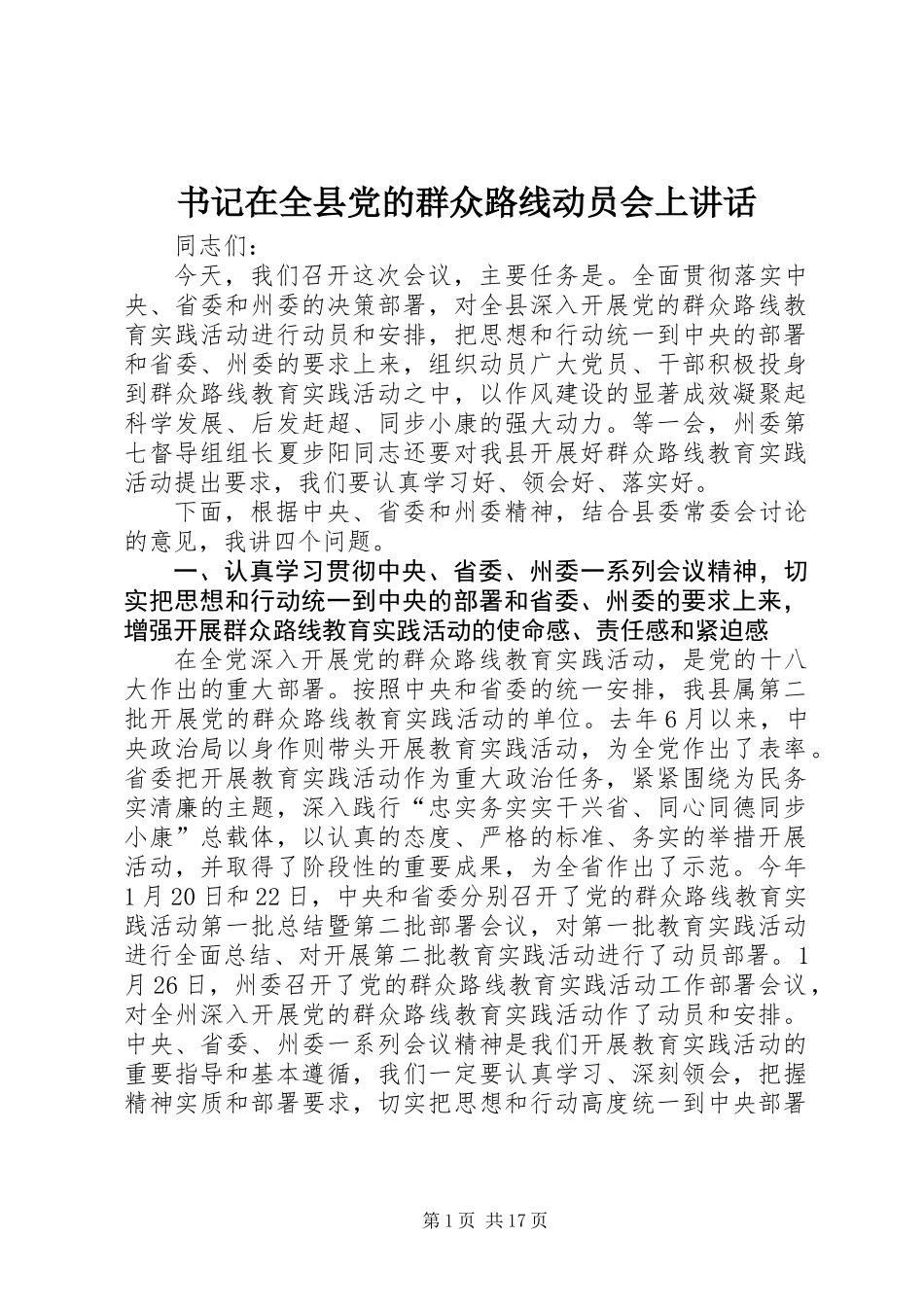 书记在全县党的群众路线动员会上讲话_第1页