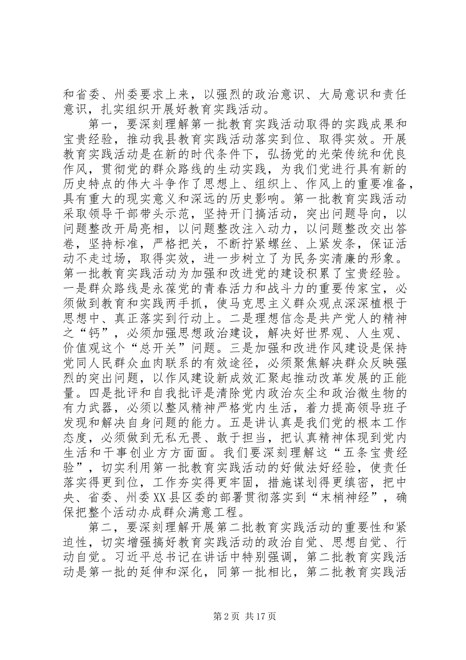 书记在全县党的群众路线动员会上讲话_第2页