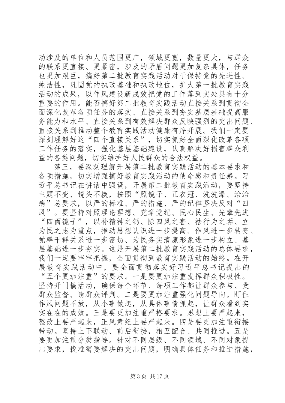 书记在全县党的群众路线动员会上讲话_第3页