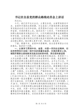 书记在全县党的群众路线动员会上讲话