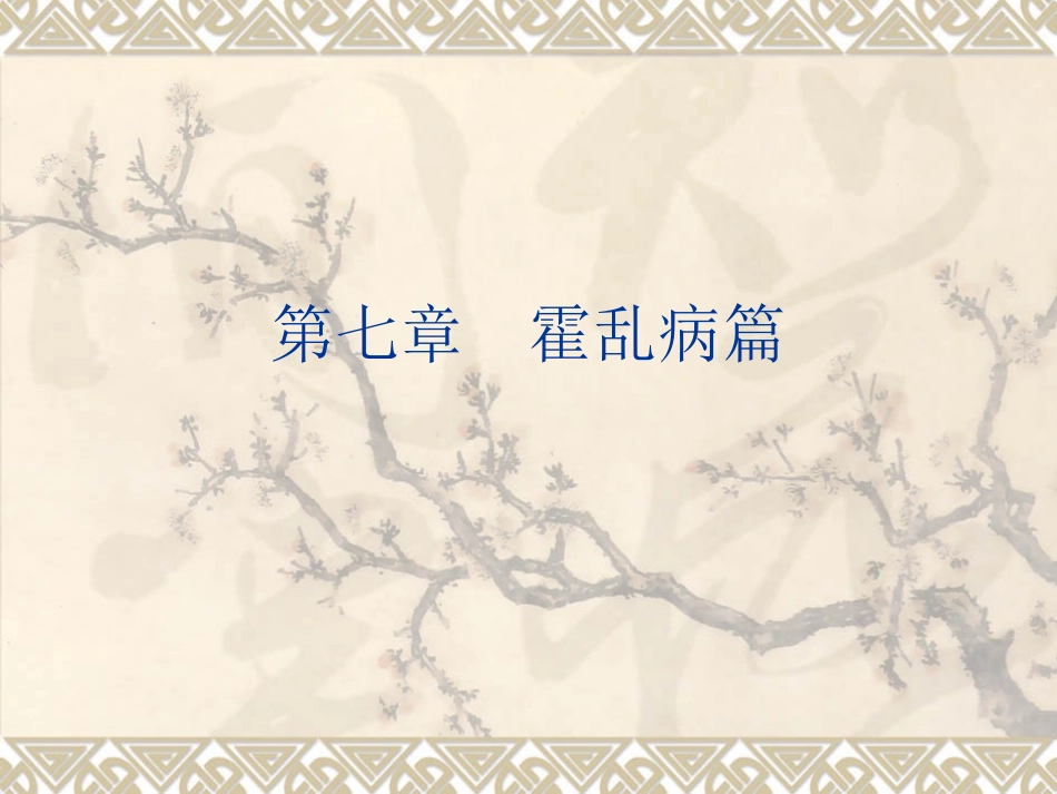 第七章 霍乱病篇_第1页