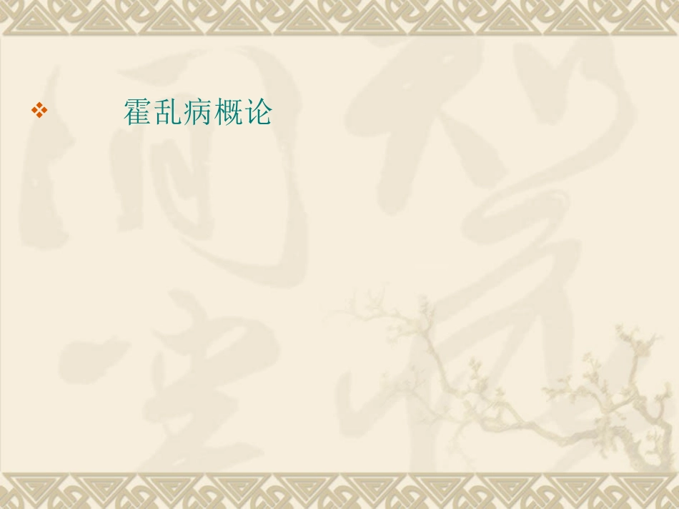 第七章 霍乱病篇_第2页