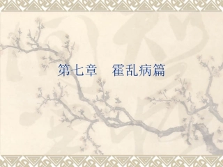 第七章 霍乱病篇