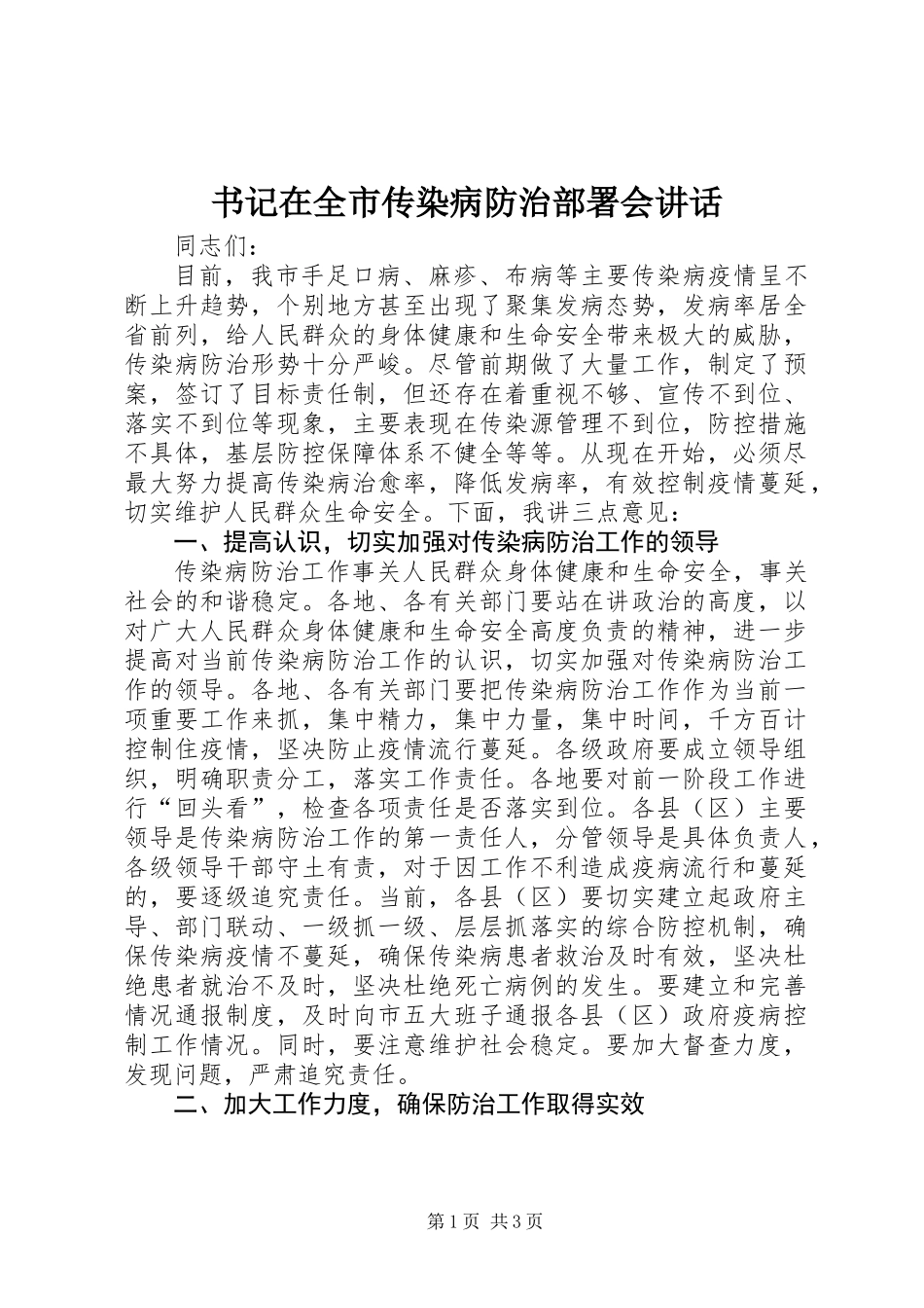 书记在全市传染病防治部署会讲话_第1页