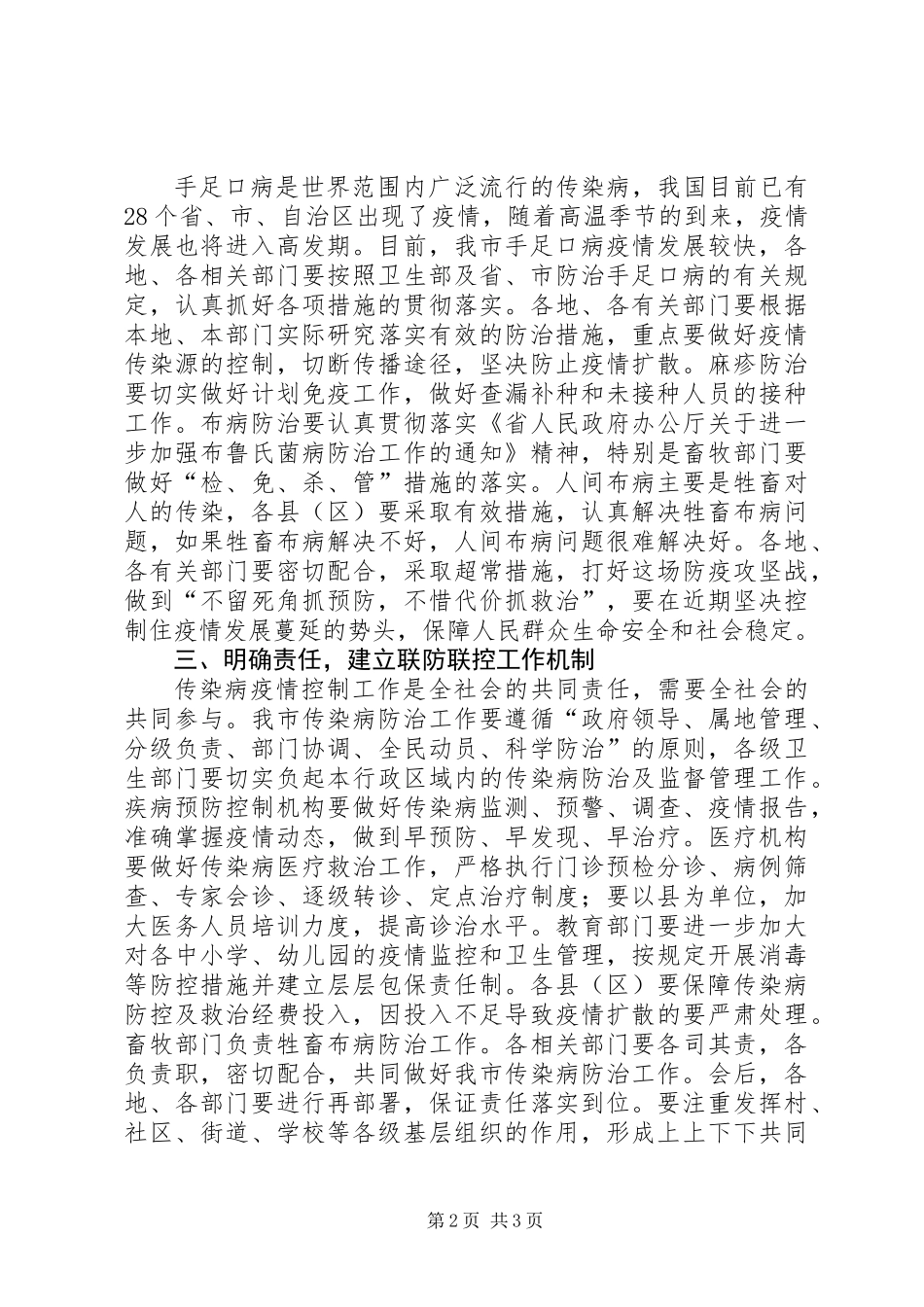 书记在全市传染病防治部署会讲话_第2页