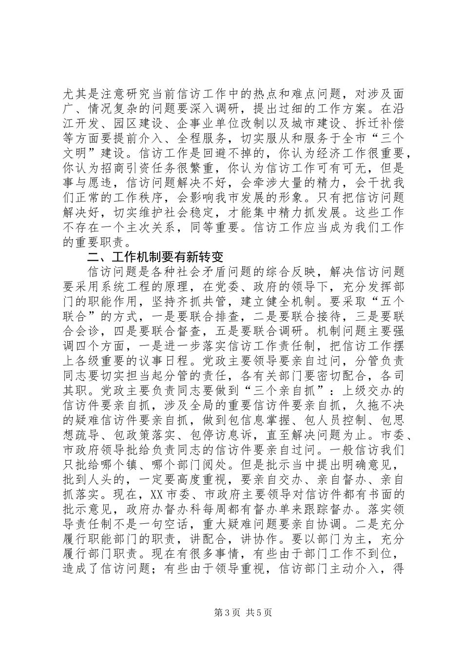 书记在全市信访工作会议上的讲话_第3页