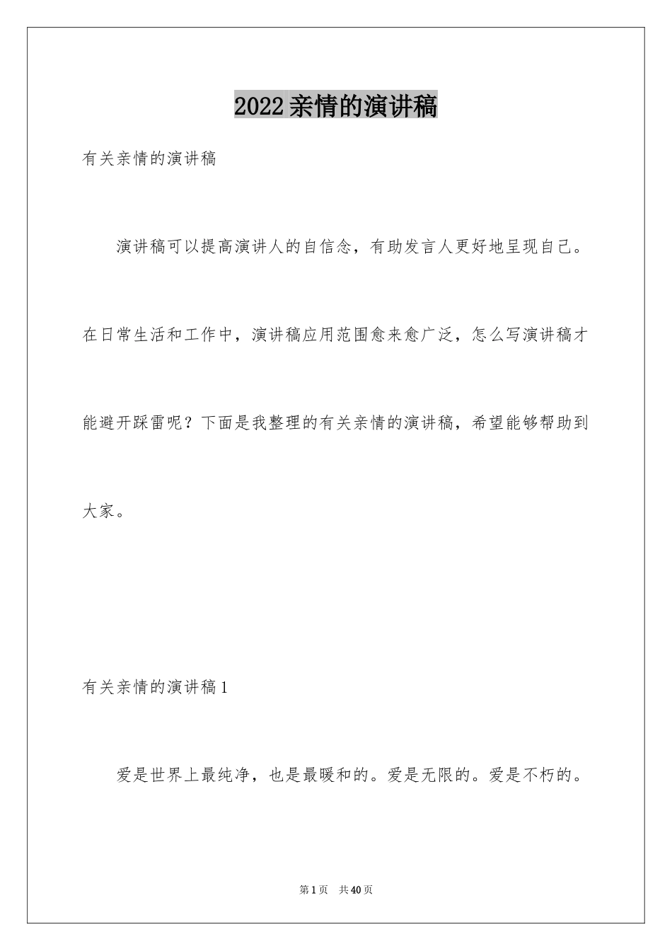 2024亲情的演讲稿_14_第1页