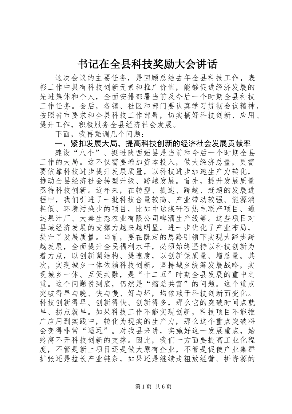 书记在全县科技奖励大会讲话_第1页
