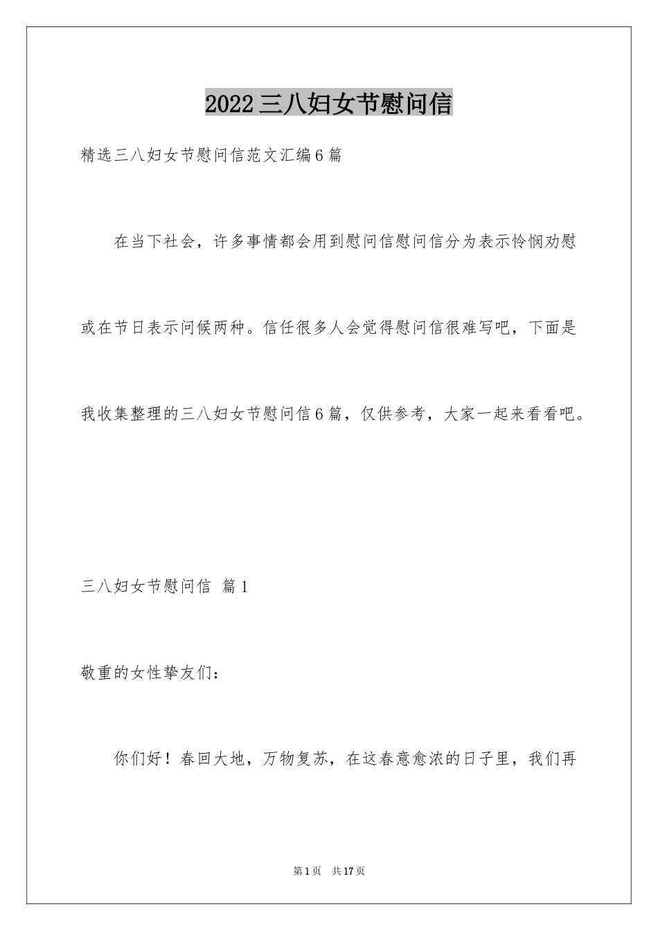 2024三八妇女节慰问信_360_第1页