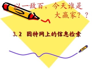 因特网上的信息检索