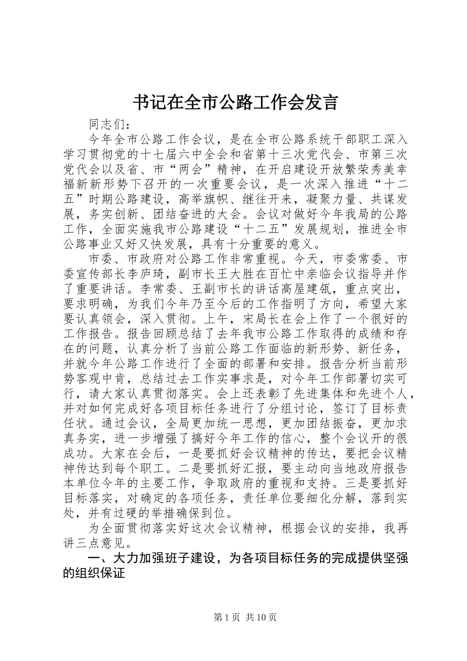 书记在全市公路工作会发言_第1页