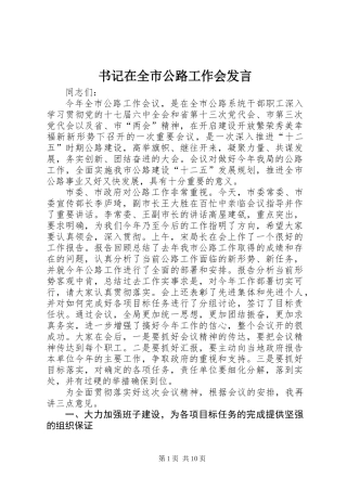 书记在全市公路工作会发言