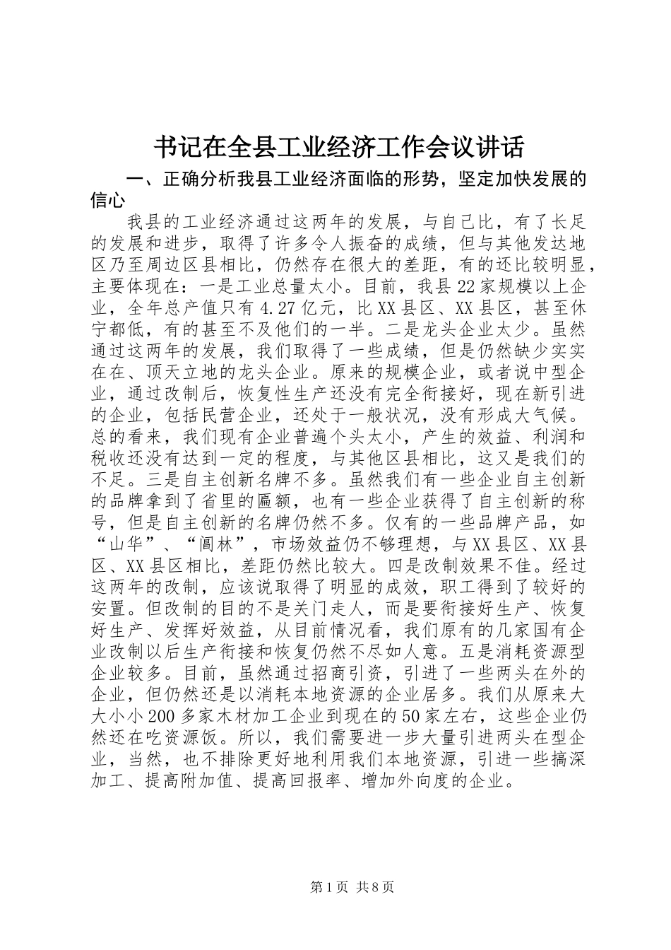 书记在全县工业经济工作会议讲话_第1页