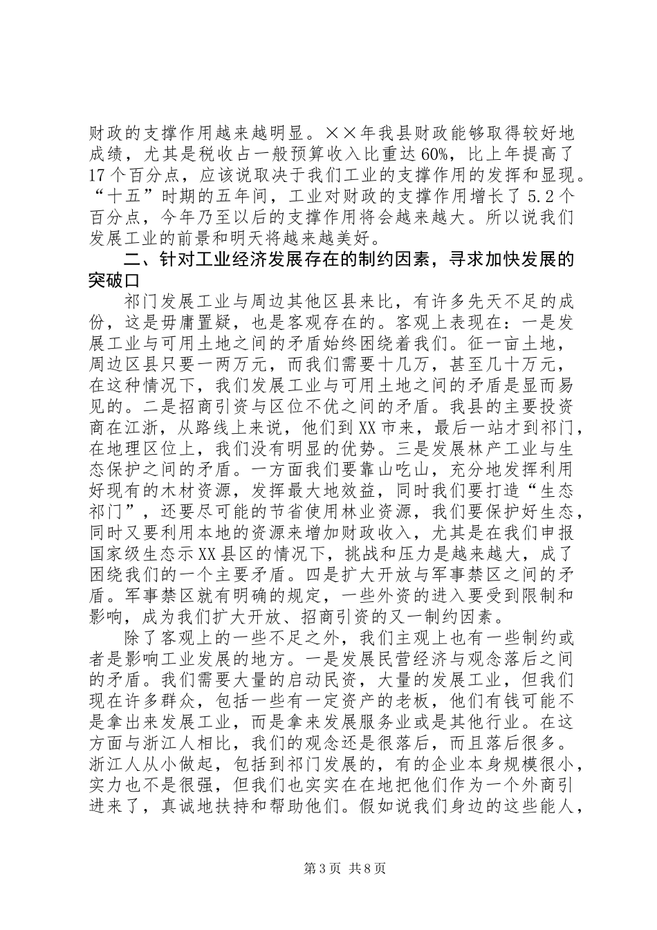 书记在全县工业经济工作会议讲话_第3页