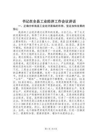 书记在全县工业经济工作会议讲话