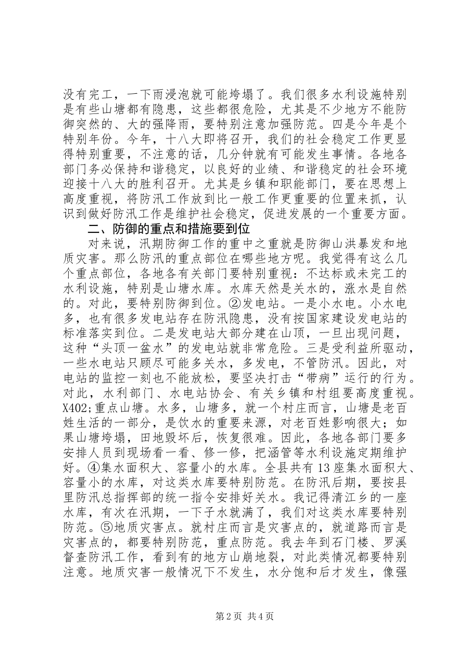 书记在全县防汛部署会发言_第2页