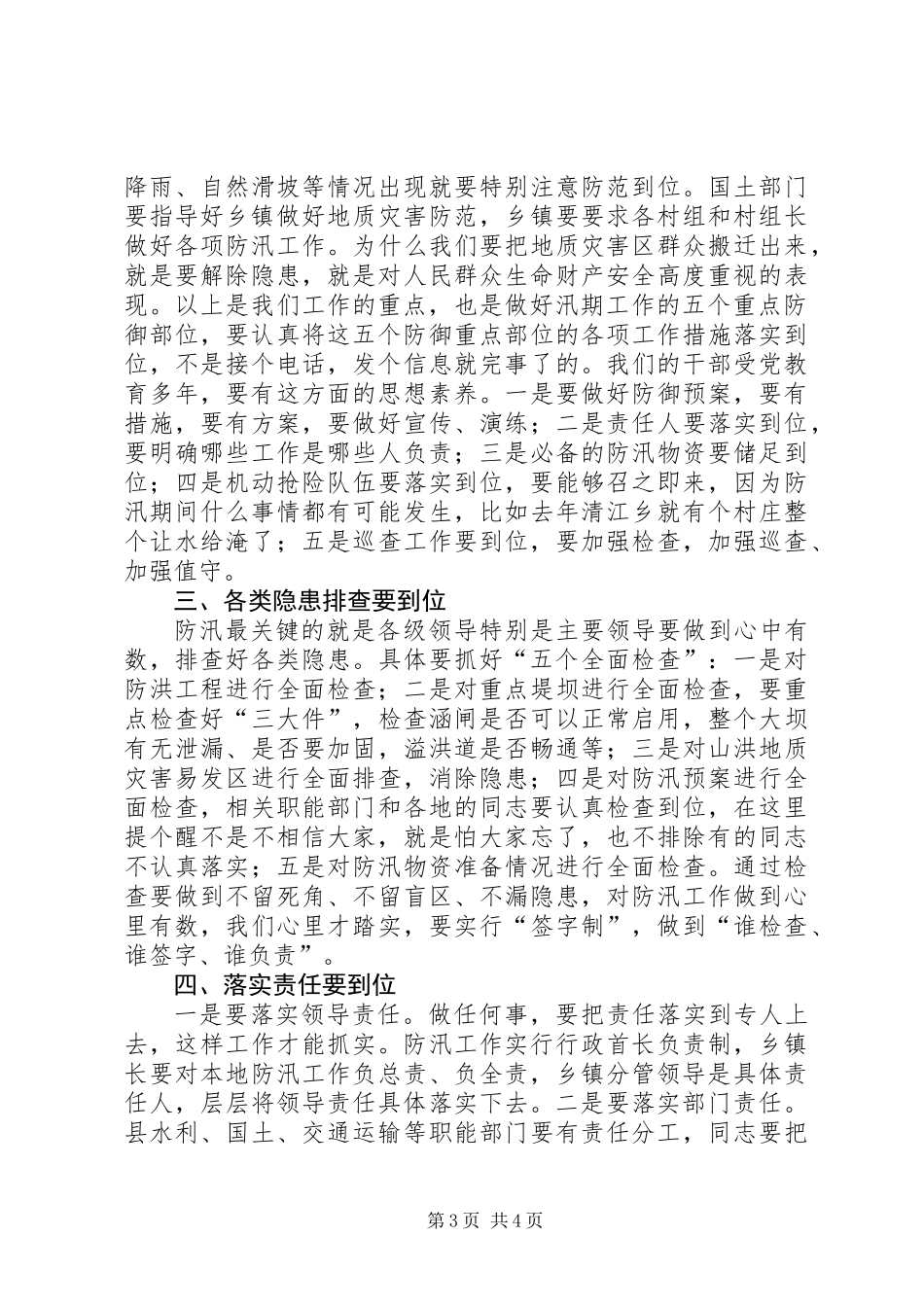 书记在全县防汛部署会发言_第3页