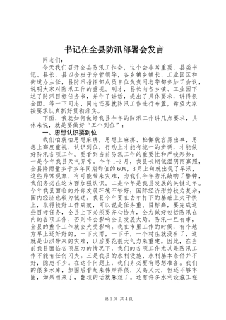 书记在全县防汛部署会发言